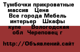 Тумбочки прикроватные массив › Цена ­ 3 000 - Все города Мебель, интерьер » Шкафы, купе   . Вологодская обл.,Череповец г.